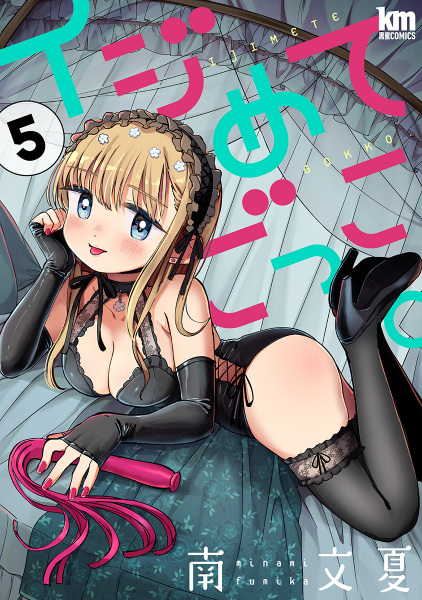 Manga image Ijimete Gokko.