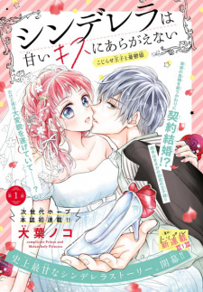Sampul Manga Cinderella wa Amai Kiss ni Aragaenai