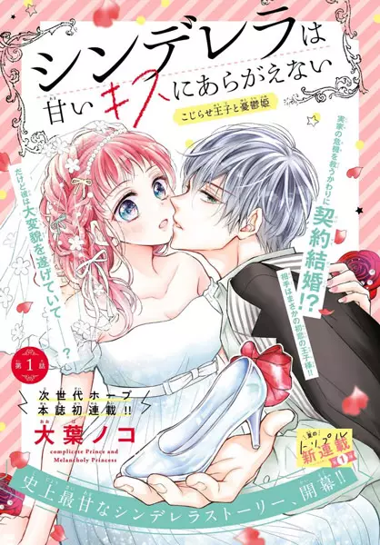 Gambar Cover Manga Cinderella wa Amai Kiss ni Aragaenai