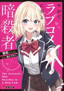 Sampul Manga Yagate Love Comedy ni Itaru Ansatsusha