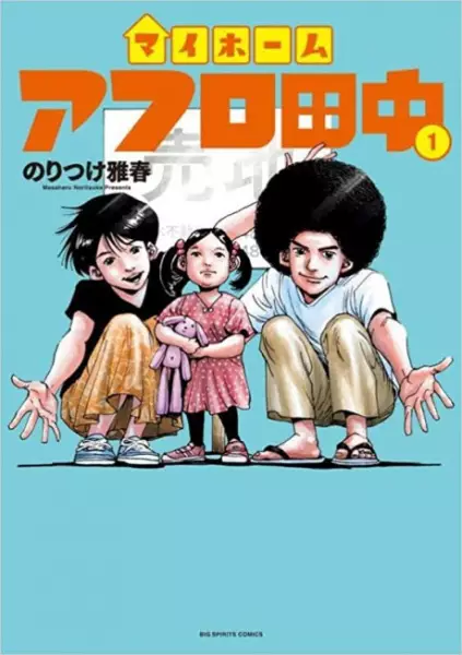 Cover Manga: My Home Afro Tanaka