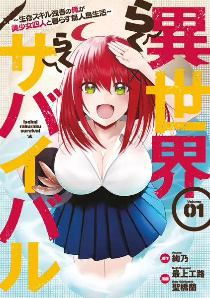 Cover Manga: Isekai Rakuraku Survival: Seizon Skill Kyousha no Ore ga Bishoujo Yonin to Kurasu Mujintou Seikatsu