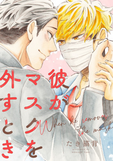 Sampul Manga Kare ga Mask wo Hazusu Toki