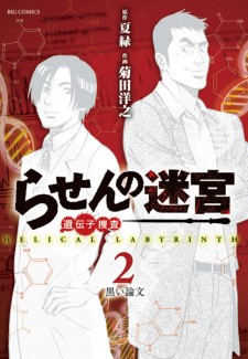 Gambar Manga Rasen no Meikyuu: Idenshi Sousa