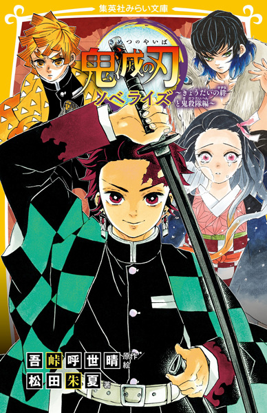 Manga image Kimetsu no Yaiba Novelize
