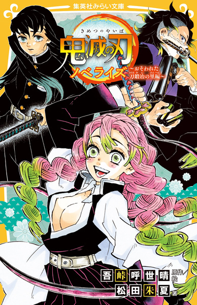 Manga image Kimetsu no Yaiba Novelize