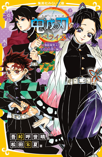 Manga image Kimetsu no Yaiba Novelize