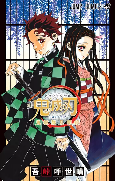 Gambar Cover Manga Kimetsu no Yaiba Koushiki Fanbook: Kisatsutai Kenbunroku