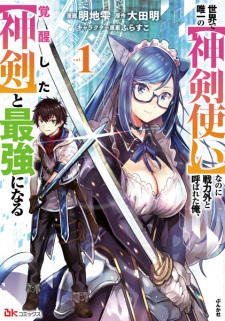 Sampul Manga Sekai de Yuiitsu no "Shinkentsukai" nanoni Senryokugai to Yobareta Ore, Kakusei shita "Shinken" to Saikyou ni Naru