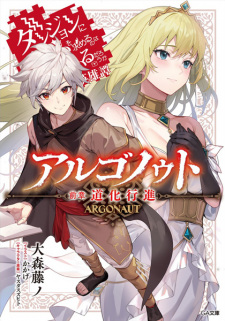Sampul Manga Argonaut: Dungeon ni Deai wo Motomeru no wa Machigatteiru Darou ka - Eiyuutan