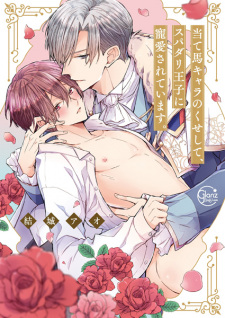 Gambar Manga Ateuma Chara no Kuse shite, Super Darling Ouji ni Chouai sareteimasu.