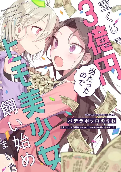 Gambar Cover Manga Takarakuji de 3-okuen Atatta node Himo Bishoujo Kaihajimemashita