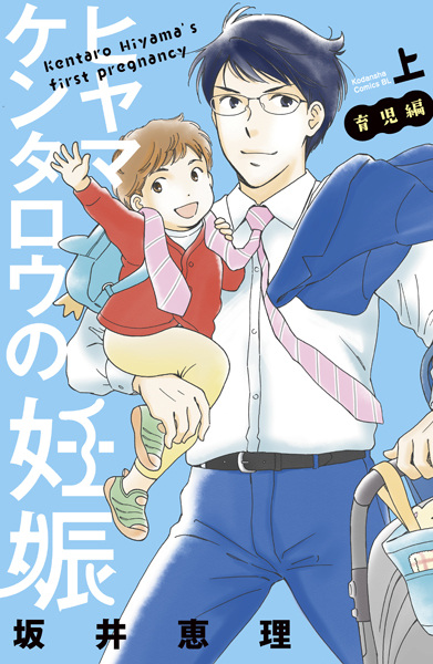Gambar Cover Manga Hiyama Kentarou no Ninshin: Ikuji-hen