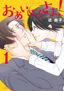 Sampul Manga Oainiku-sama!