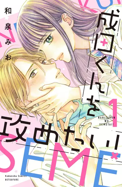Cover Manga: Narita-kun wo Semetai!