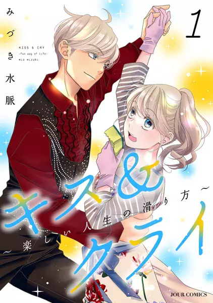 Gambar Cover Manga Kiss & Cry: Tanoshii Jinsei no Suberikata