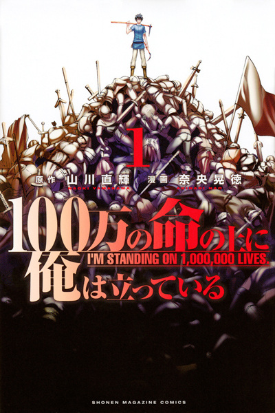 Manga cover 100-man no Inochi no Ue ni Ore wa Tatteiru