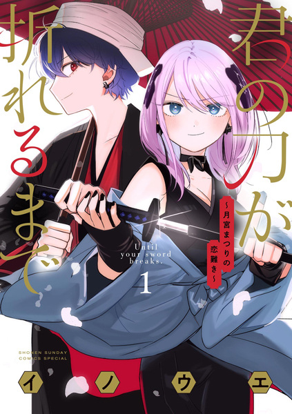 Gambar Cover Manga Kimi no Katana ga Oreru made: Tsukimiya Matsuri no Koi Gataki