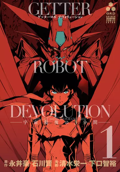 Gambar Cover Manga Getter Robo Devolution: Uchuu Saigo no 3-punkan