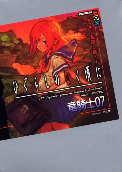 Gambar Cover Manga Higurashi no Naku Koro ni - Dai 1-wa: Onikakushi-hen
