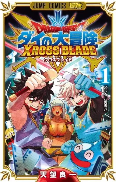 Gambar Cover Manga Dragon Quest: Dai no Daibouken - Xross Blade