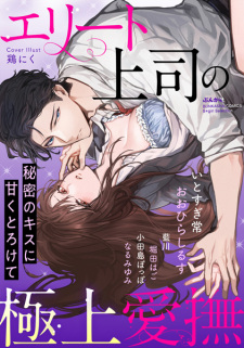 Sampul Manga Elite Joushi no Gokujou Aibu Himitsu no Kiss ni Amaku Torokete