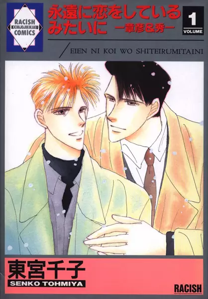 Gambar Cover Manga Eien ni Koi wo Shiteiru Mitai ni: Akihiko & Shuuichi