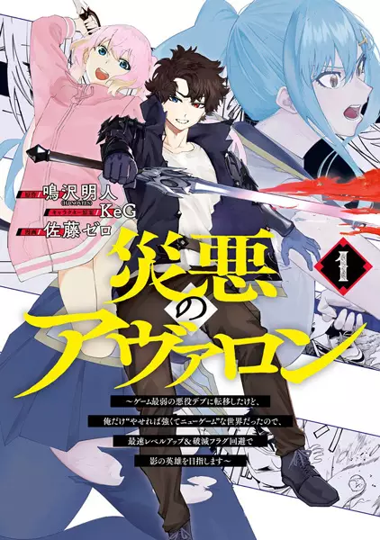Cover Manga: Saiaku no Avalon: Game Saijaku no Akuyaku Debu ni Teni shita kedo, Ore dake "Yasereba Tsuyokute New Game" na Sekai Datta node, Saisoku Level Up & Hametsu Flag Kaihi de Kage no Eiyuu wo Mezashimasu