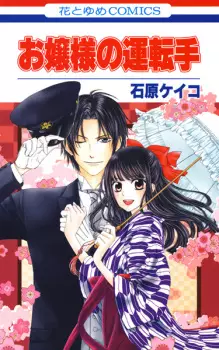 Manga image Ojousama no Untenshu