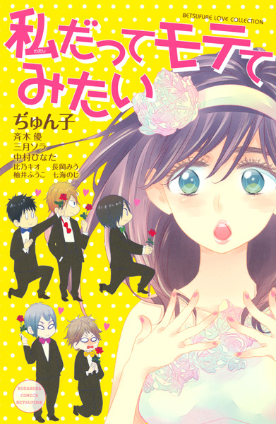 Manga cover Watashi datte Motete Mitai