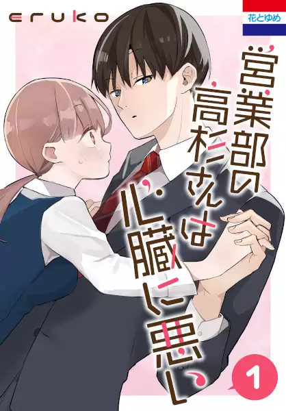 Cover Manga: Eigyoubu no Takasugi-san wa Shinzou ni Warui