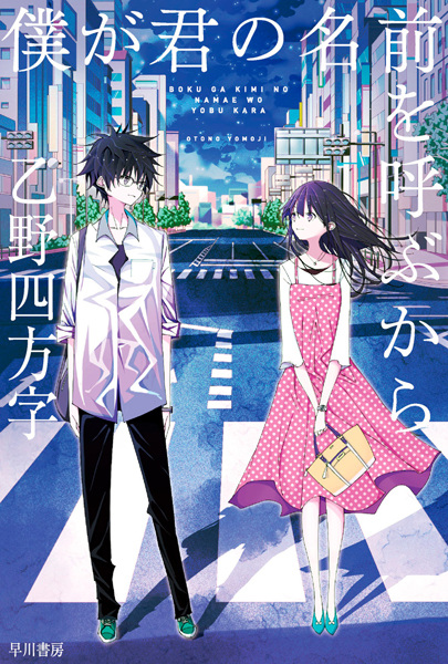Gambar Cover Manga Boku ga Kimi no Namae wo Yobu kara