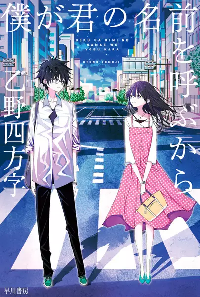 Gambar Cover Manga Boku ga Kimi no Namae wo Yobu kara