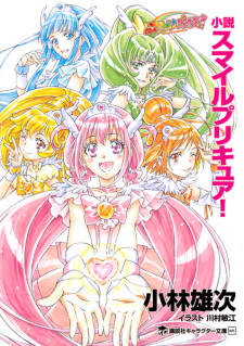 Sampul Manga Shousetsu Smile Precure!