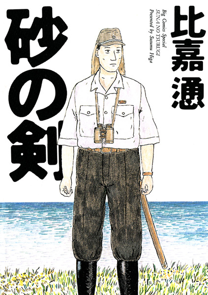 Gambar Cover Manga Suna no Tsurugi