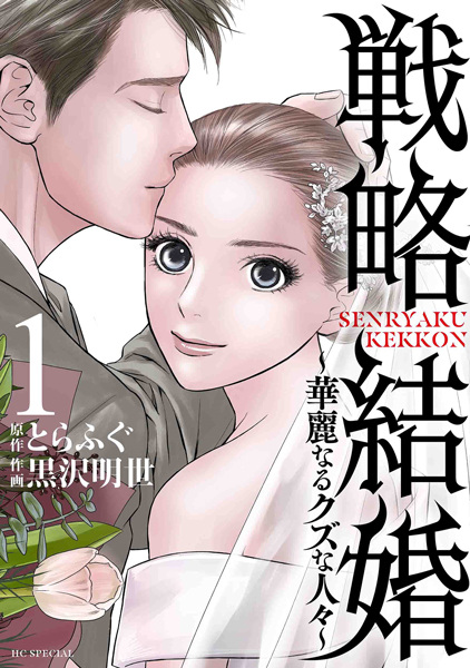 Gambar Cover Manga Senryaku Kekkon: Kareinaru Kuzu na Hitobito