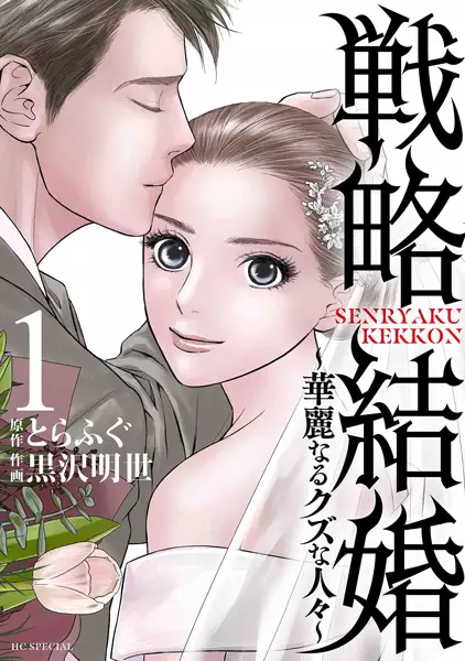 Gambar Cover Manga Senryaku Kekkon: Kareinaru Kuzu na Hitobito