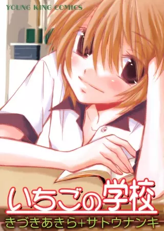 Gambar Cover Manga Ichigo no Gakkou