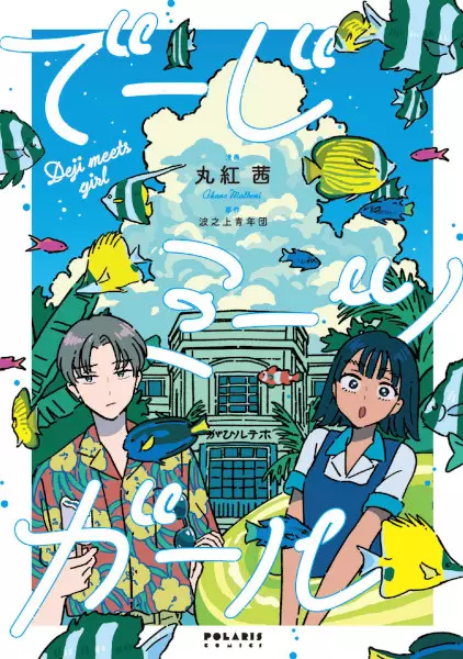 Gambar Cover Manga Deji Meets Girl