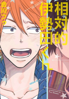 Sampul Manga Soutaiteki Iseda-kun