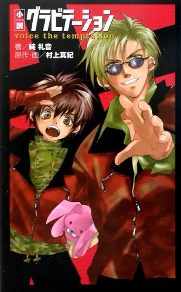 Gambar Cover Manga Gravitation: Voice of Temptation
