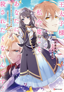 Sampul Manga Outaishi-sama, Watashi Kondo koso Anata ni Korosaretakunain desu!: Seijo ni Hamerareta Binbou Reijou, Nidome wa Kushizashi Kaihi shimasu!