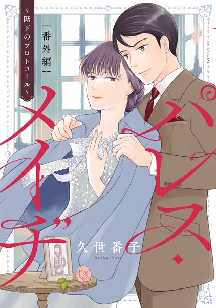 Gambar Cover Manga Palace Meidi Bangai-hen: Heika no Protocol