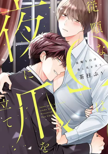 Gambar Cover Manga Juujun na Ω wa Yoru ni Tsume wo Tate