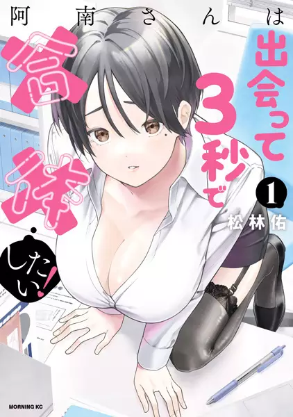 Cover Manga: Anan-san wa Deatte 3-byou de Gattai Shitai!