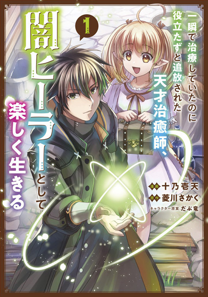 Gambar Cover Manga Isshun de Chiryou shiteita noni Yakutatazu to Tsuihou sareta Tensai Chiyushi, Yami Healer toshite Tanoshiku Ikiru