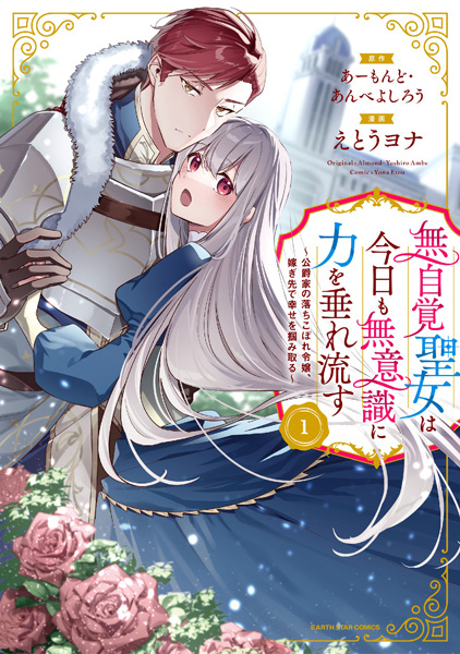 Gambar Cover Manga Mujikaku Seijo wa Kyou mo Muishiki ni Chikara wo Tare Nagasu: Koushakuke no Ochikobore Reijou, Totsugisaki de Shiawase wo Tsukami Toru