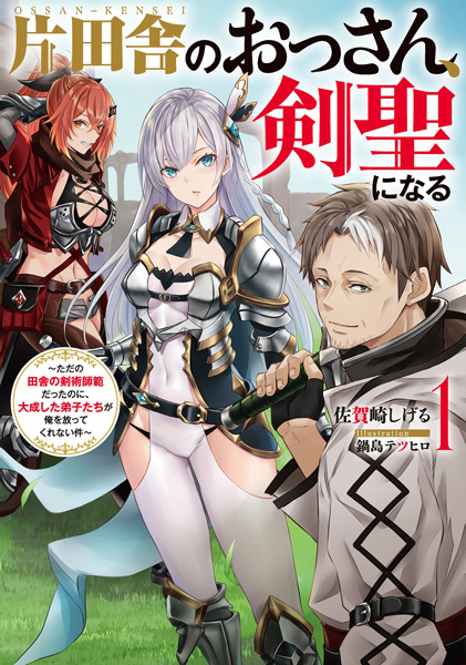Gambar Cover Manga Katainaka no Ossan, Kensei ni Naru: Tada no Inaka no Kenjutsu Shihan Datta noni, Taisei shita Deshi-tachi ga Ore wo Houttekurenai Ken
