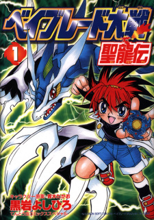 Sampul Manga Beyblade Taisen: Seiryuuden