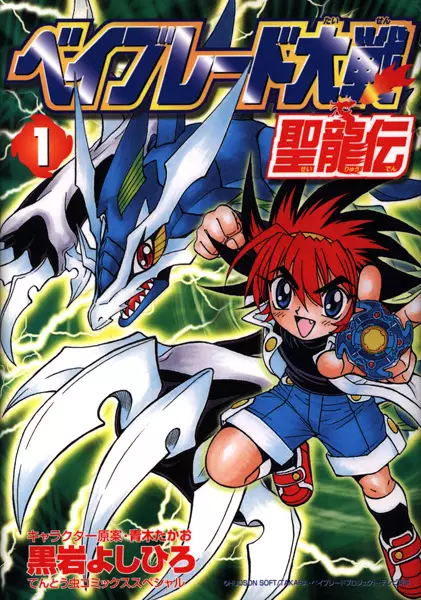 Gambar Cover Manga Beyblade Taisen: Seiryuuden